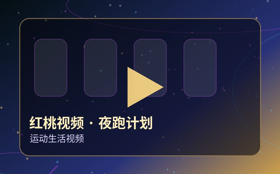 红桃视频夜跑计划视频封面