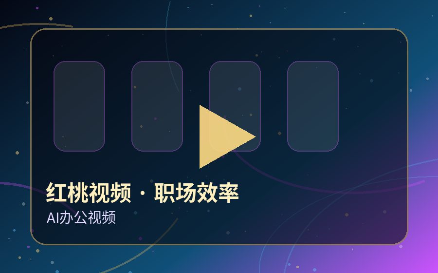 红桃视频职场效率视频封面