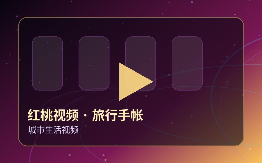 红桃视频旅行手帐视频封面