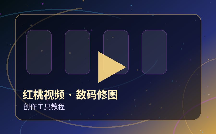 红桃视频数码修图视频封面